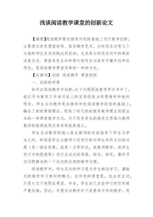 浅谈阅读教学课堂的创新论文.docx