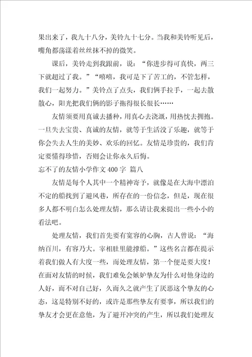 忘不了的友情小学作文450字