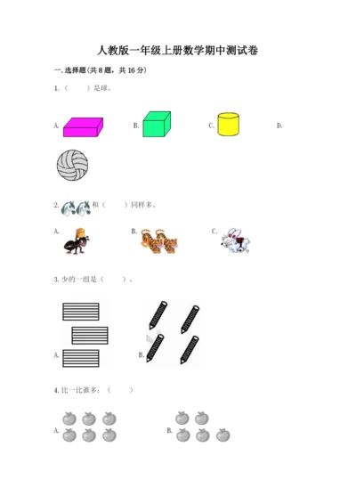 人教版一年级上册数学期中测试卷精品含答案.docx