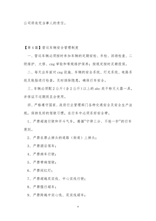 营运车管理制度4篇.docx