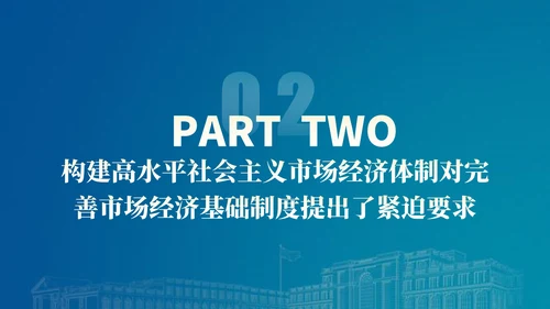 二十届三中全会关于完善市场经济基础制度党课ppt