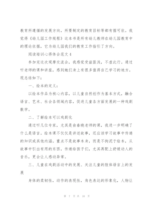 阅读培训心得体会范文5篇.docx