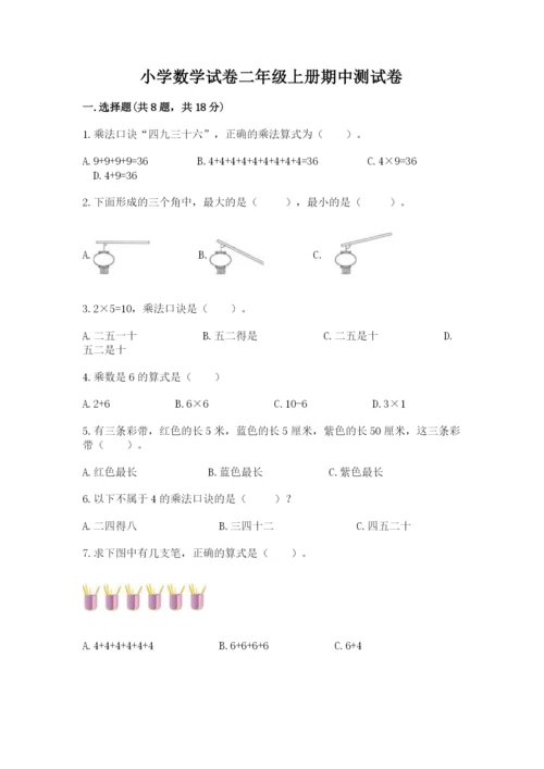 小学数学试卷二年级上册期中测试卷精品（达标题）.docx