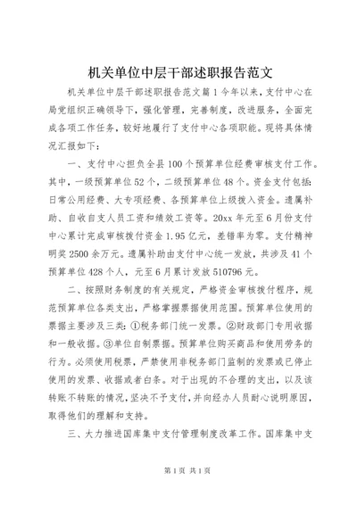 机关单位中层干部述职报告范文.docx