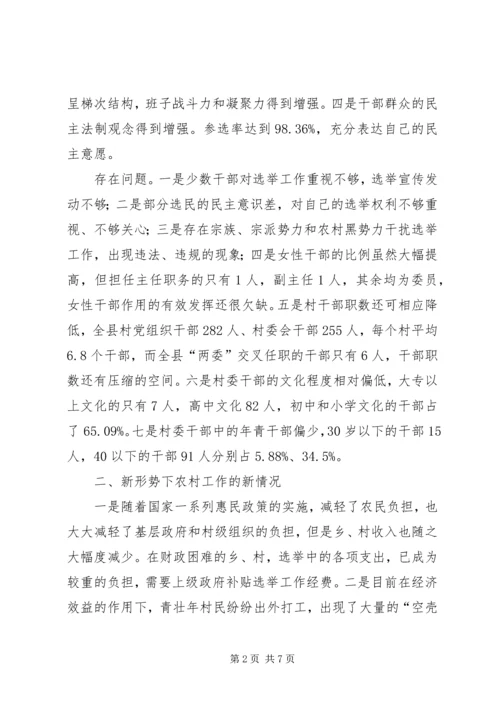 县村委会选举调研工作报告 (2).docx