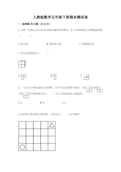 人教版数学五年级下册期末测试卷附完整答案（精品）.docx