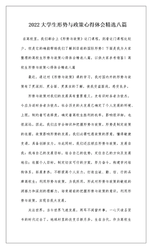 2022大学生形势与政策心得体会精选八篇