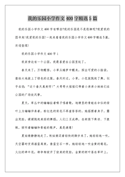 我的乐园小学作文400字精选5篇