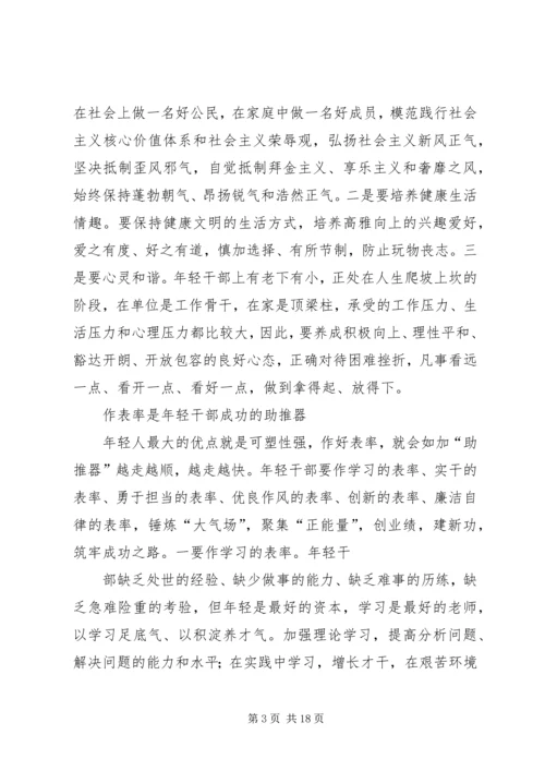 年轻干部要讲党性重品行作表率.docx