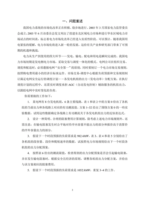 电力市场的输电阻塞管理