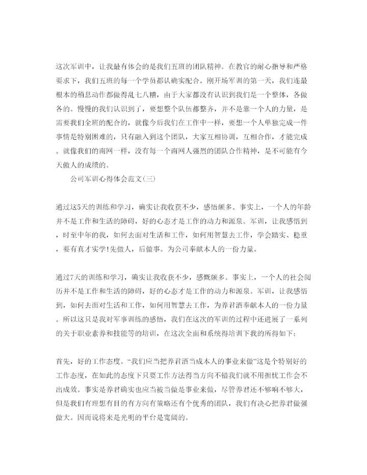 精编公司军训参考心得体会参考范文五篇.docx