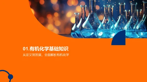 有机化学探索