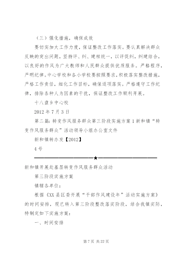 十八盘乡作风转变年第三阶段实施方案.docx