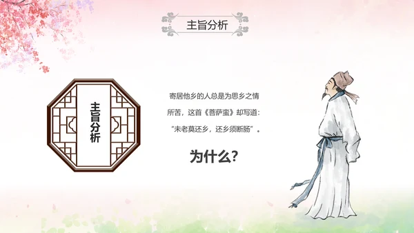 粉色水彩中国风九年级语文课件菩萨蛮课件讲解分析PPT