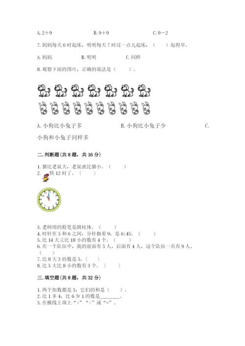 人教版一年级上册数学期末测试卷带答案（名师推荐）.docx