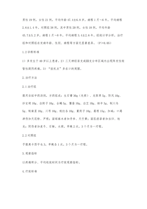 温清合法治疗三叉神经痛40例.docx