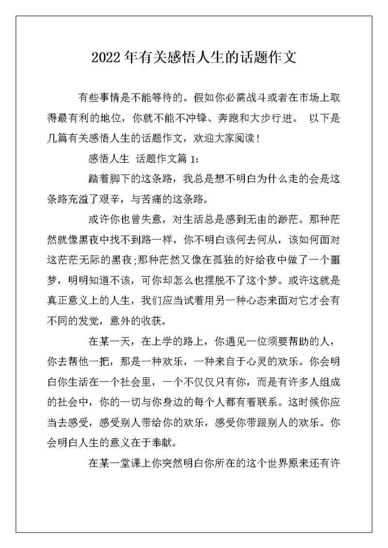 2022年有关感悟人生的话题作文