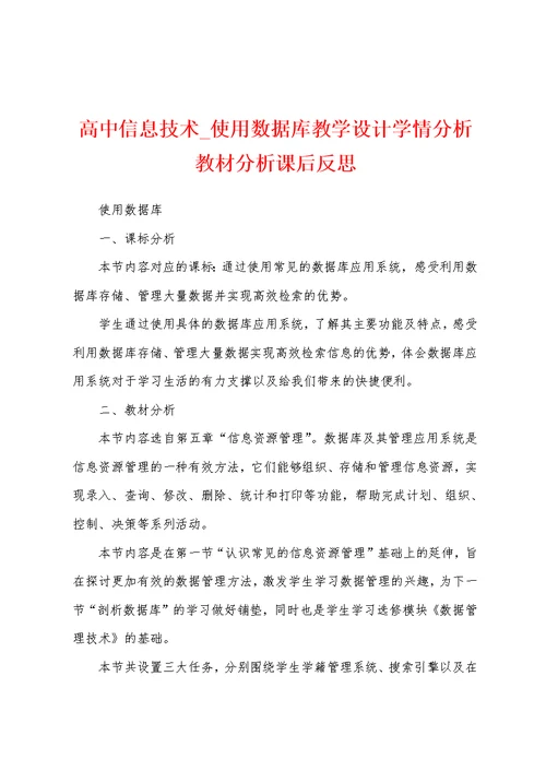 高中信息技术 使用数据库教学设计学情分析教材分析课后反思