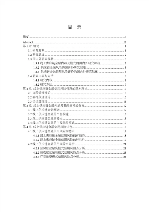 线上供应链金融信用风险综合评价分析word论文