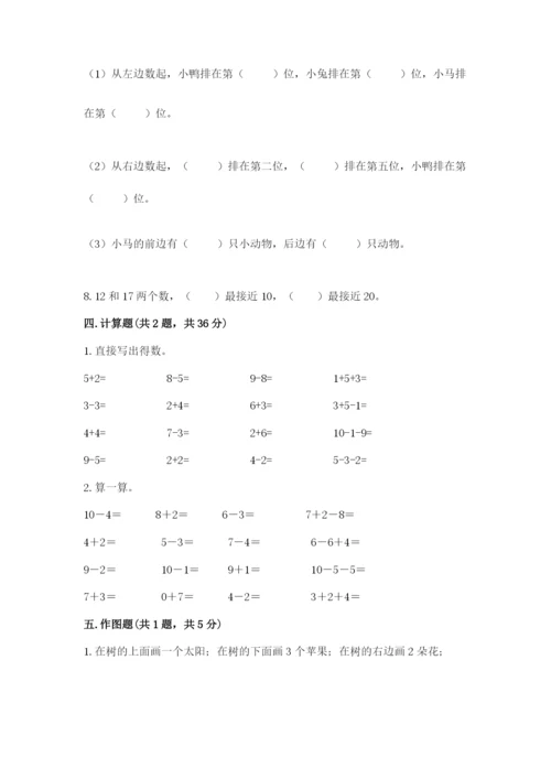 小学数学试卷一年级上册数学期末测试卷（培优）.docx