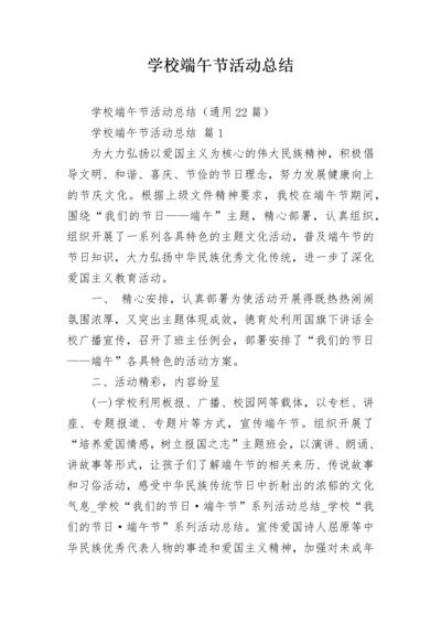 学校端午节活动总结.docx