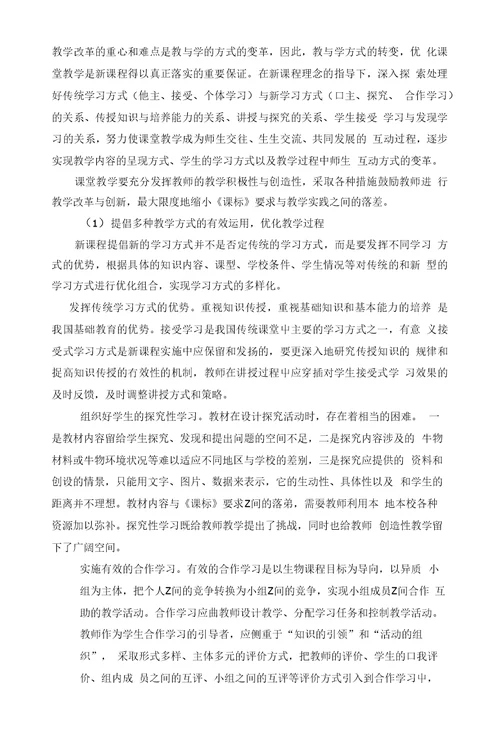 湖北省普通高中新课程生物教学实施指导意见【】