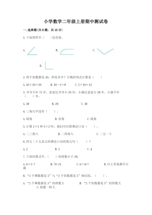 小学数学二年级上册期中测试卷含答案【名师推荐】.docx