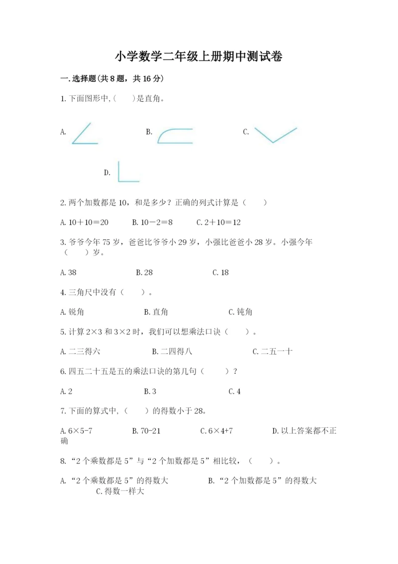 小学数学二年级上册期中测试卷含答案【名师推荐】.docx
