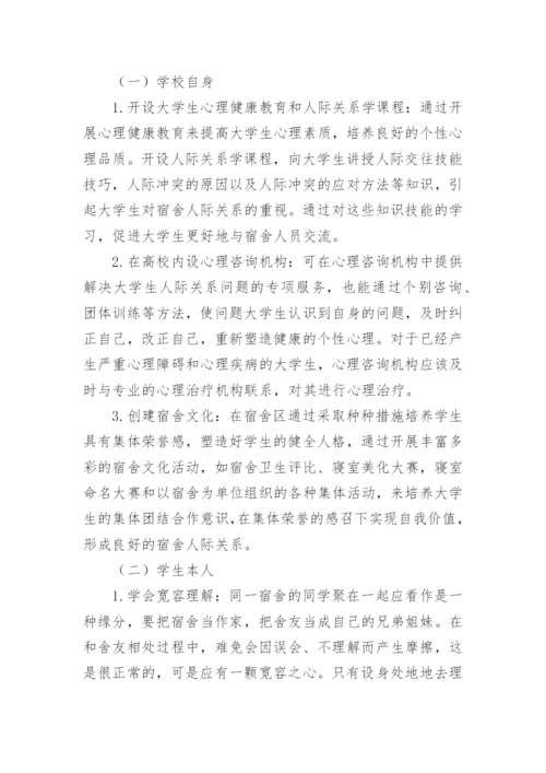 大学生寝室室友关系研究论文.docx