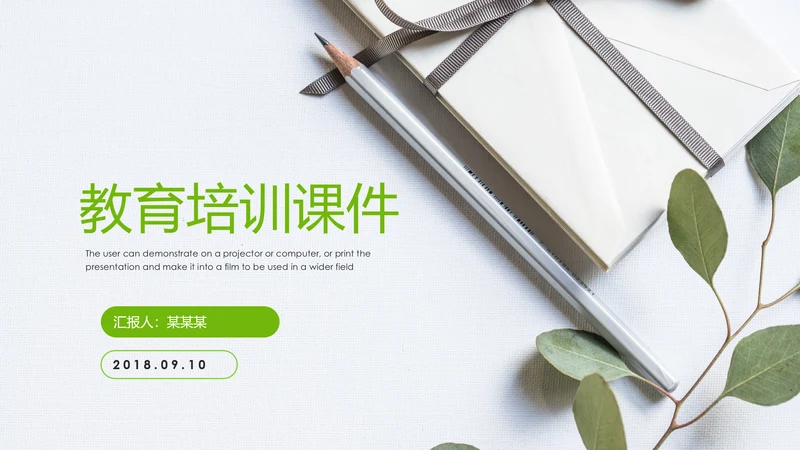 简约清新教育培训教学设计公开课PPT模板
