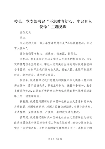 校长、党支部书记“不忘教育初心，牢记育人使命”主题党课.docx