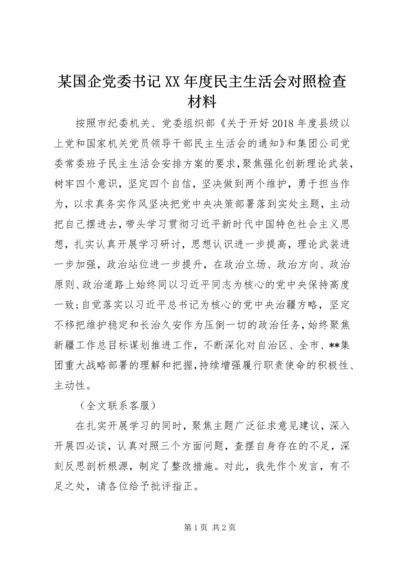 某国企党委书记XX年度民主生活会对照检查材料.docx