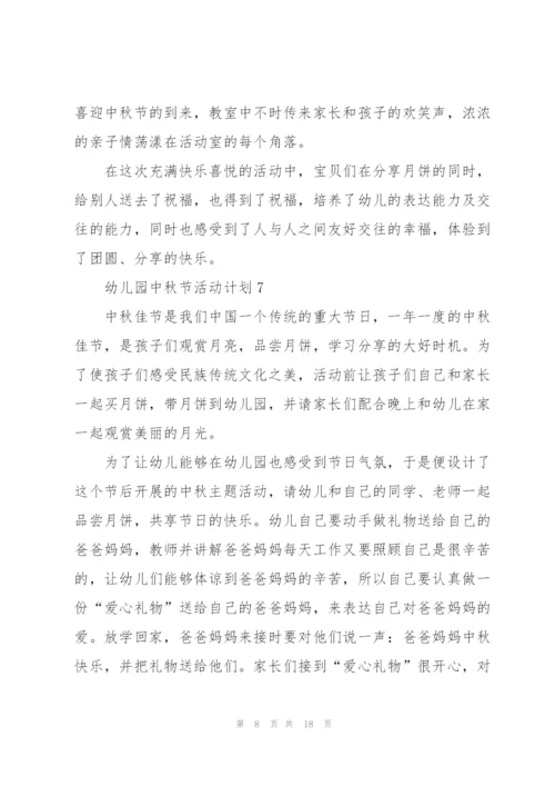 幼儿园中秋节活动计划.docx