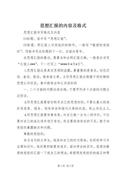 思想汇报的内容及格式 (2).docx