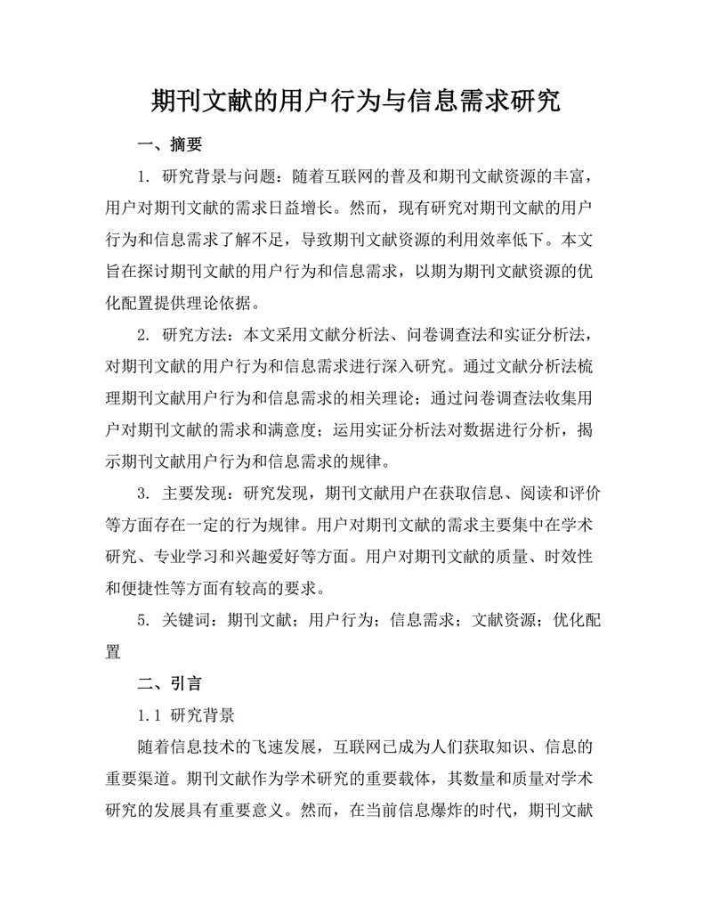 期刊文献的用户行为与信息需求研究