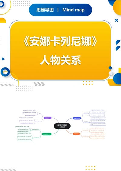 《安娜卡列尼娜》人物关系思维导图