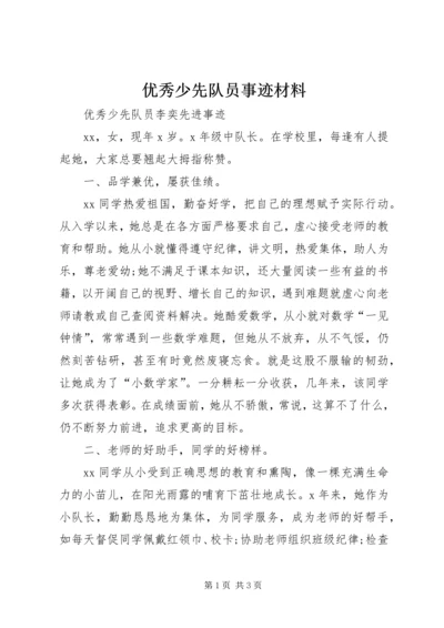 优秀少先队员事迹材料 (5).docx