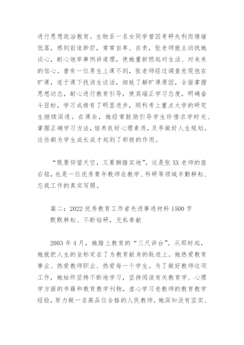 2022优秀教育工作者先进事迹材料1500字(精选6篇).docx