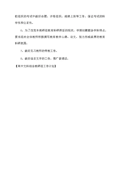 高中文科综合教研组工作计划