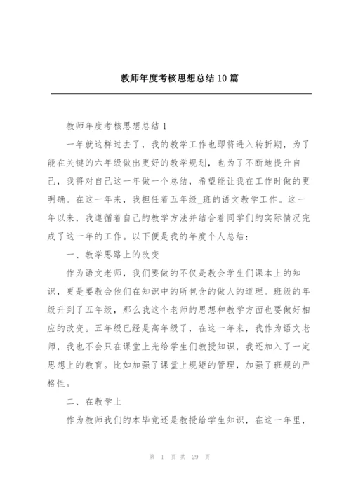 教师年度考核思想总结10篇.docx