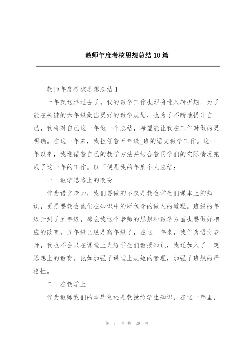 教师年度考核思想总结10篇.docx