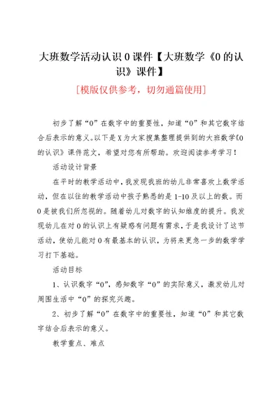 大班数学活动认识0课件【大班数学《0的认识》课件】(共4页)