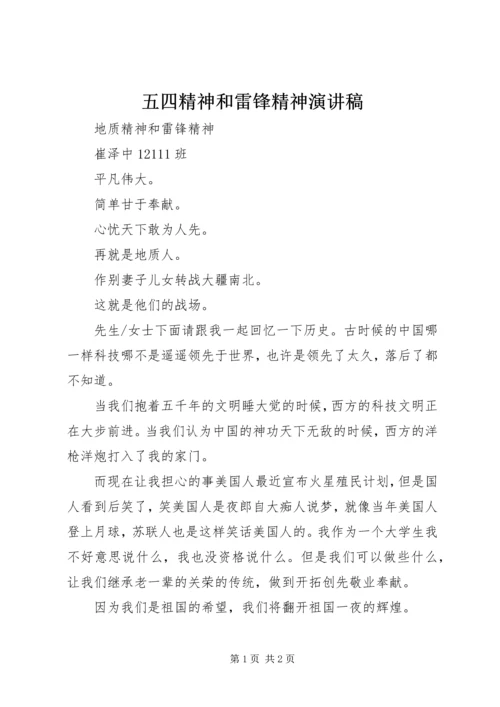 五四精神和雷锋精神演讲稿.docx