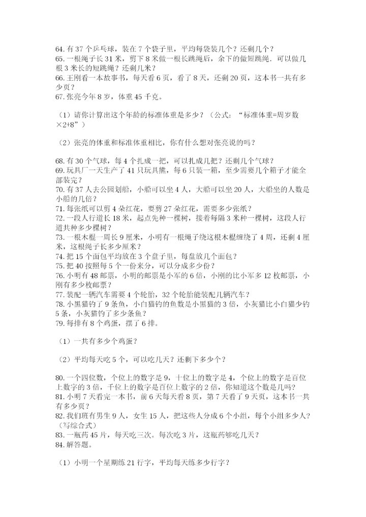 (完整版)二年级下册数学应用题100道a4版打印.docx