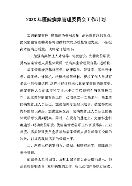 20XX年医院病案管理委员会工作计划
