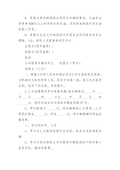 公司租赁车辆合同.docx