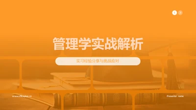 管理学实战解析