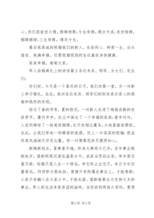 军人结婚典礼上的讲话.docx