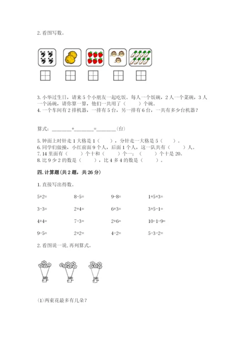 小学数学试卷一年级上册数学期末测试卷含完整答案【名校卷】.docx