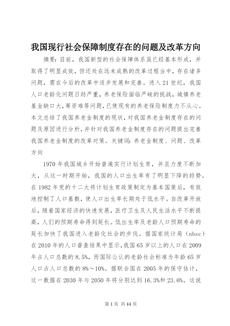 我国现行社会保障制度存在的问题及改革方向.docx